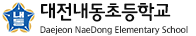 대전내동초등학교
