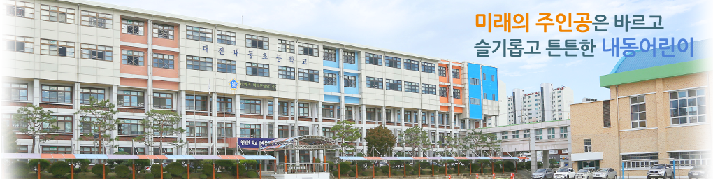 미래의 주인공은 바르고 슬기롭고 튼튼한 내동어린이