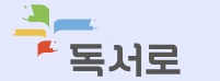 독서로