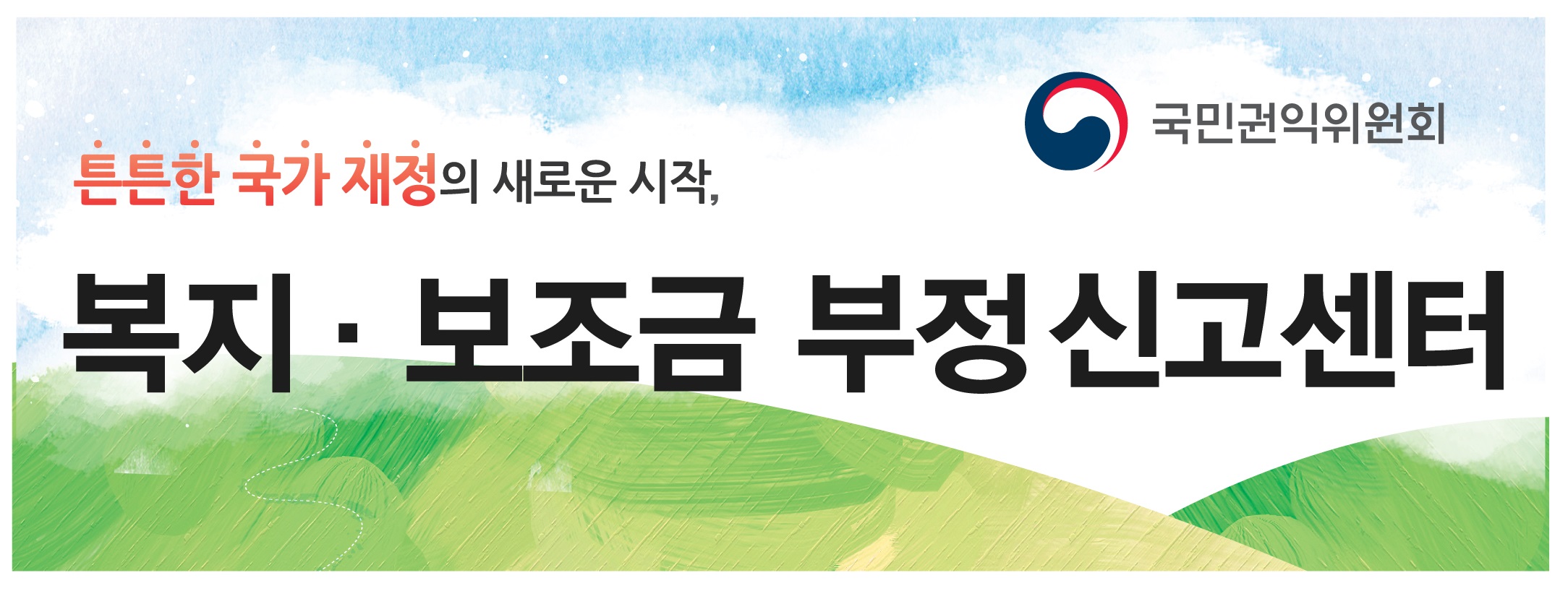 복지 보조금 부정 신고센터